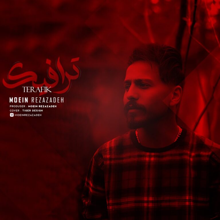 دانلود آهنگ معین رضازاده ترافیک